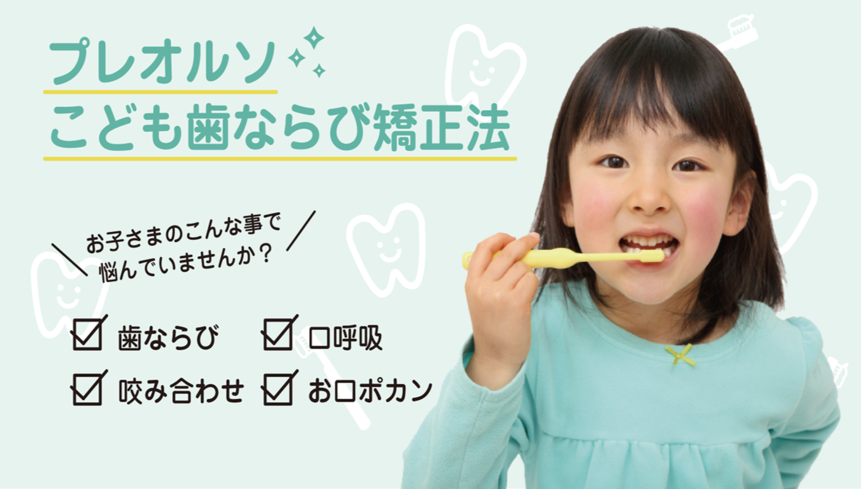 プレオルソこども歯ならび矯正法(西国分寺ひきの歯科)