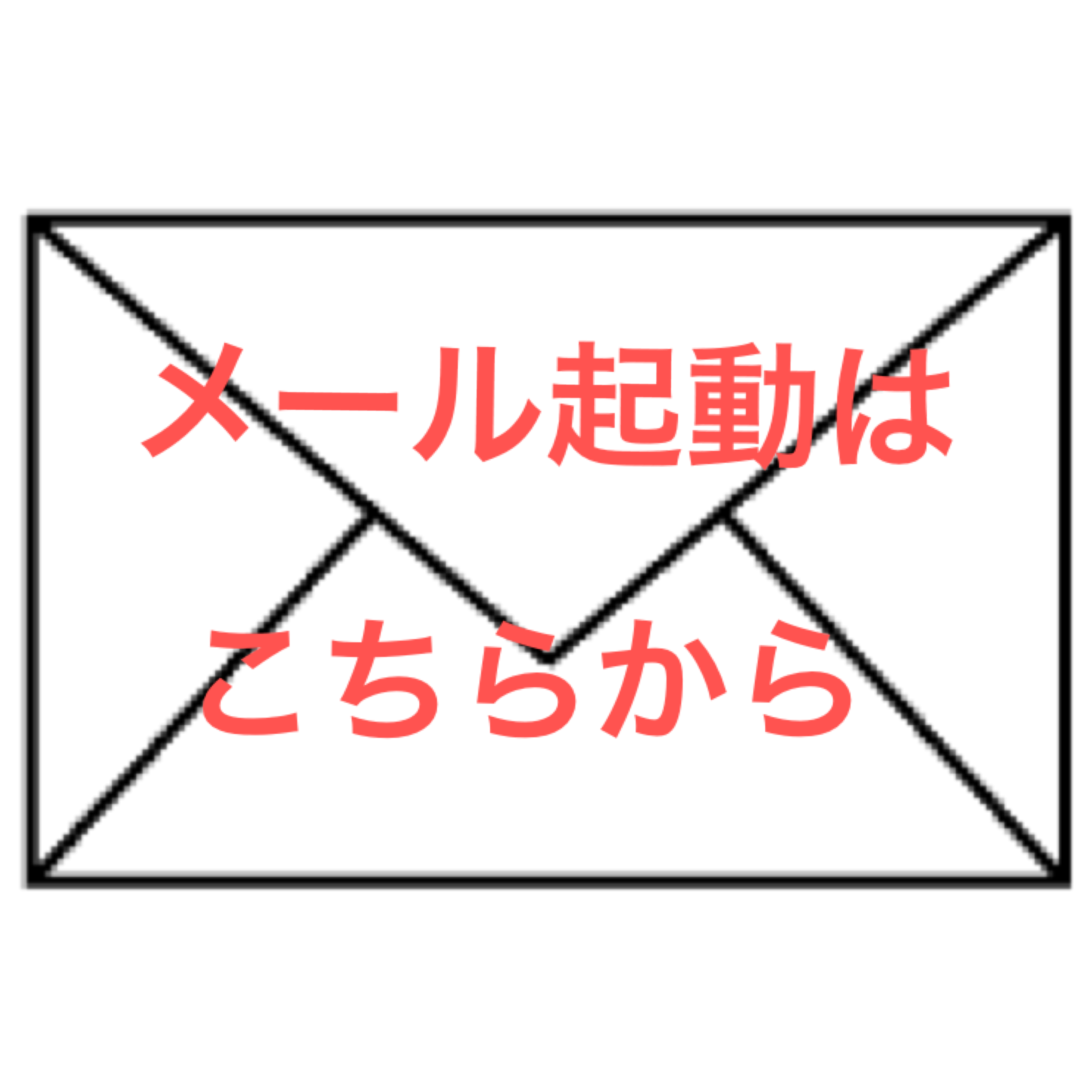 マウスピース矯正の無料相談メール