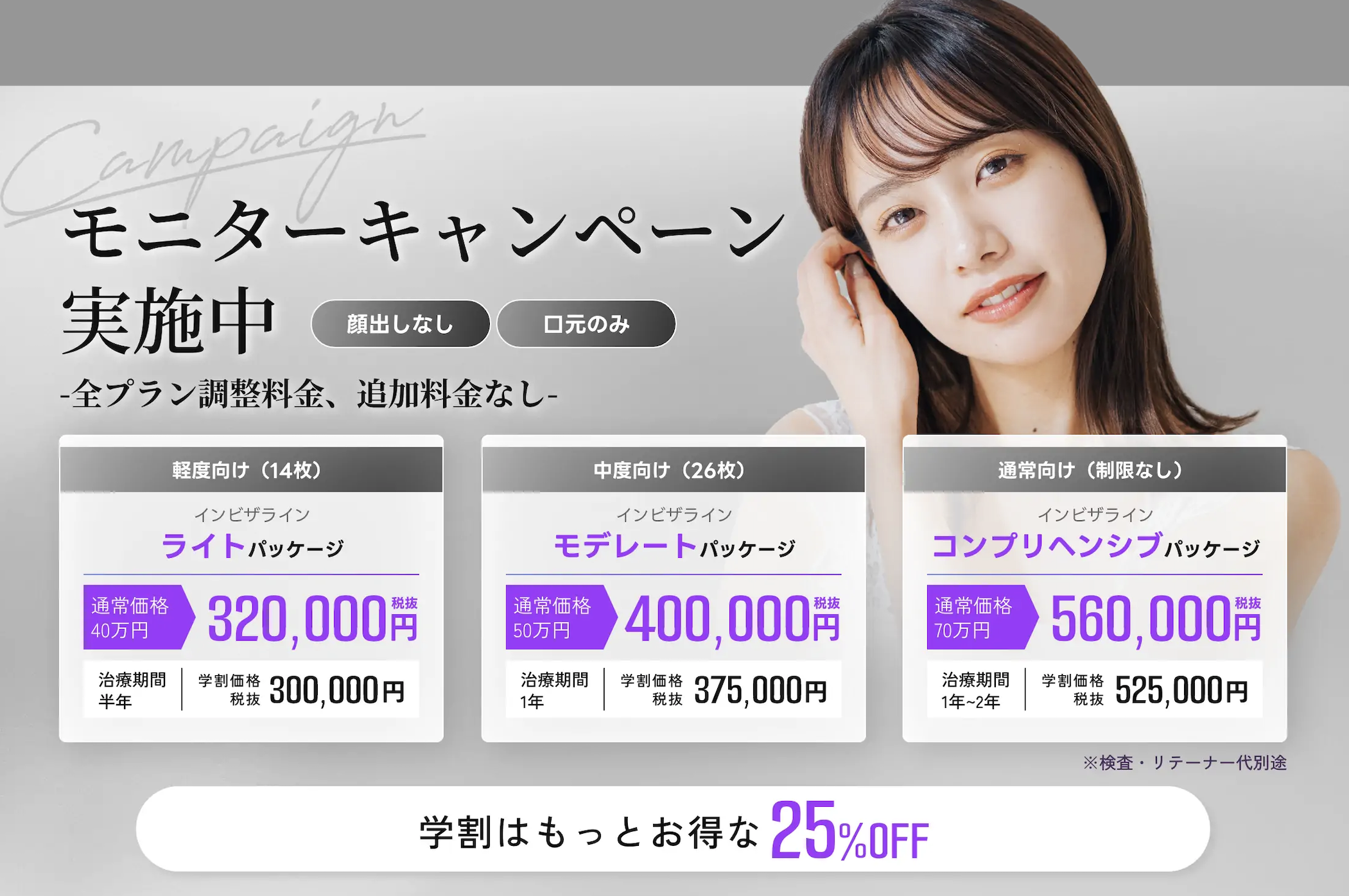 インビザライン(マウスピース矯正)モニターキャンペーン